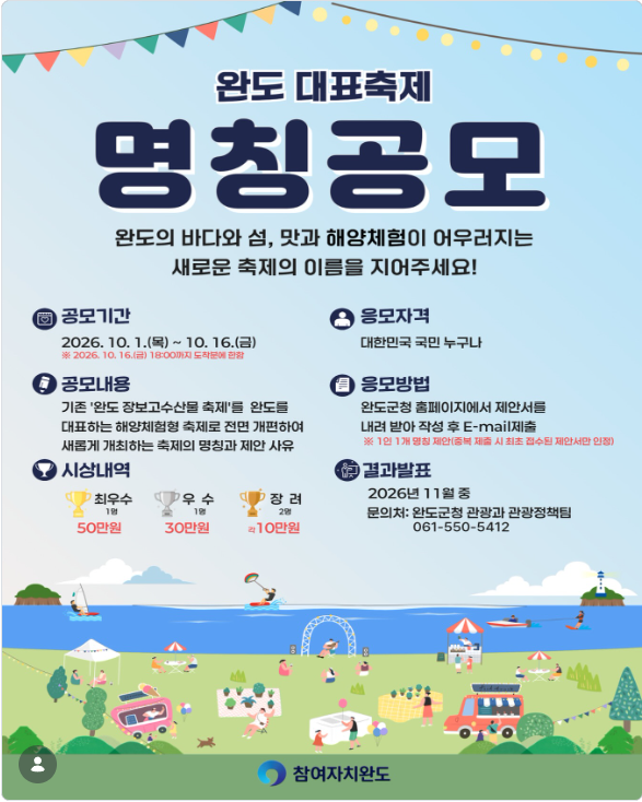 '완도 대표축제' 명칭 공모