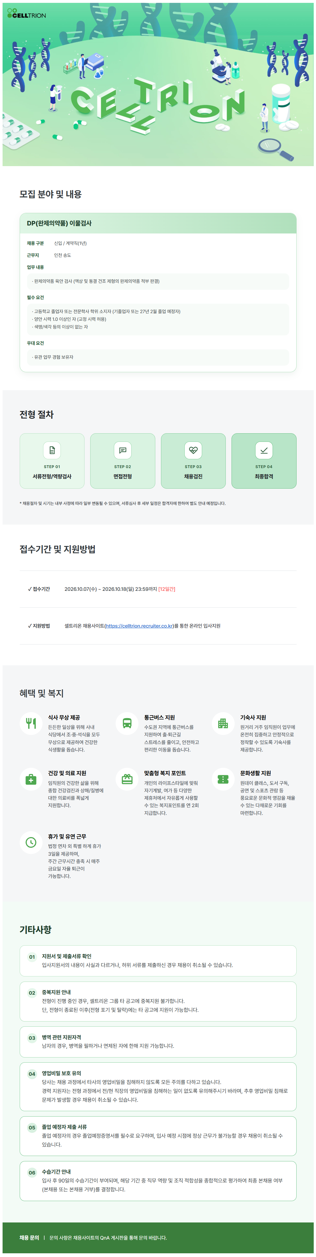 [셀트리온] 이물검사 신입 수시채용 (계약직)