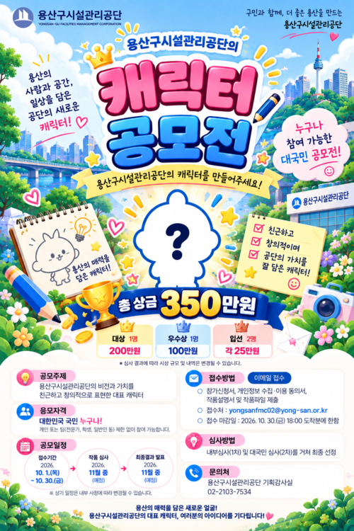 2026년 용산구시설관리공단 캐릭터 공모전 개최