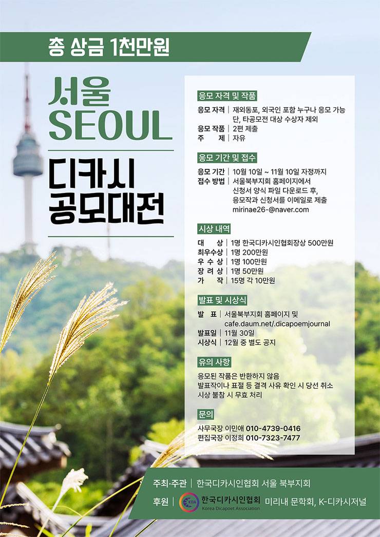 서울SEOUL디카시 공모대전
