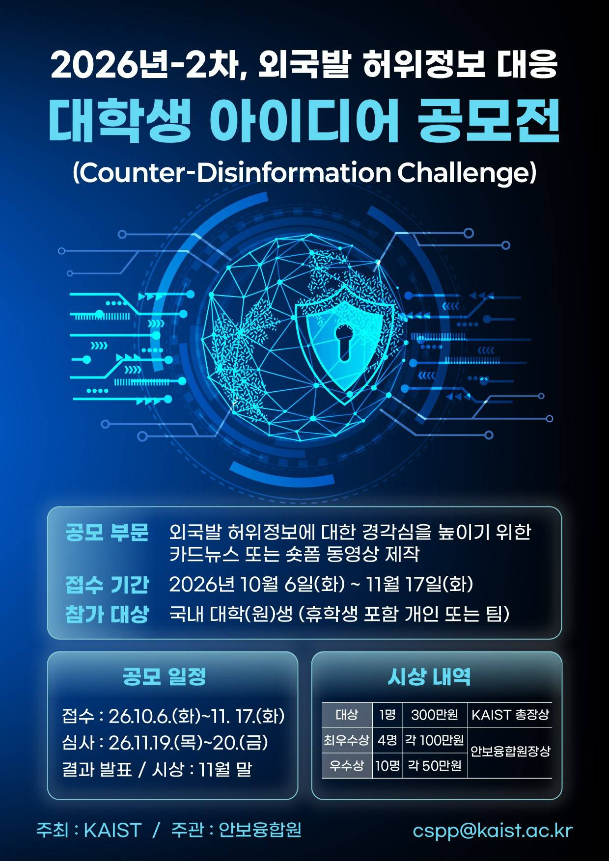 2026년 2차 외국발 허위정보 대응 대학생 아이디어 공모전