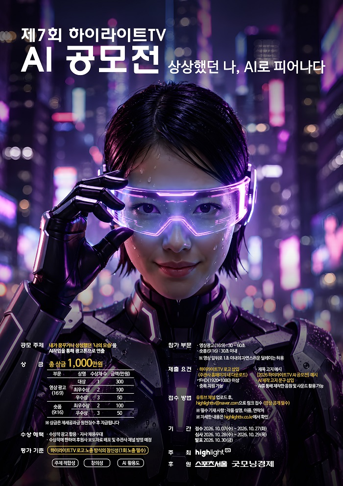 [하이라이트TV] 제7회 하이라이트TV AI 공모전