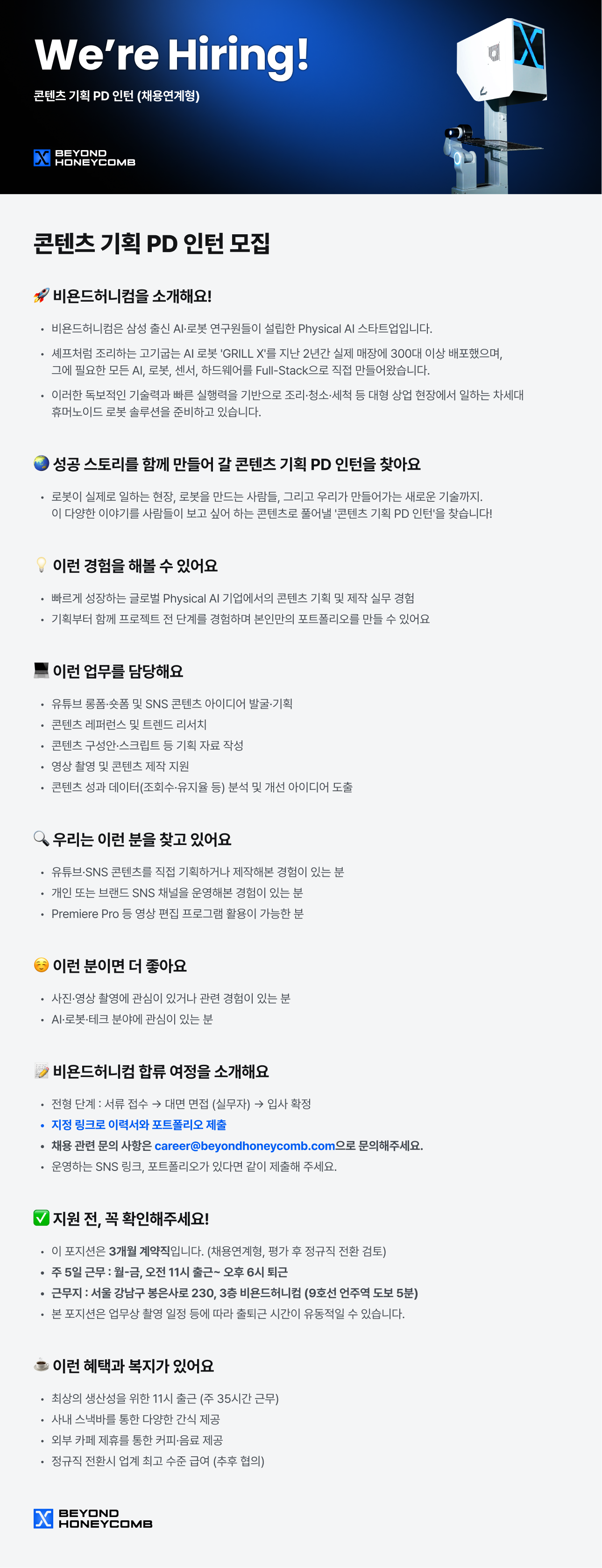 [인턴] 콘텐츠 기획 PD (Physical AI 스타트업)