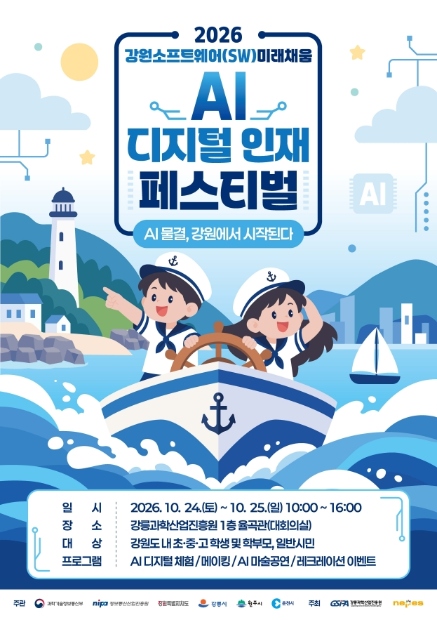 [강릉과학산업진흥원] 2026 강원SW미래채움 AI 디지털 인재 페스티벌