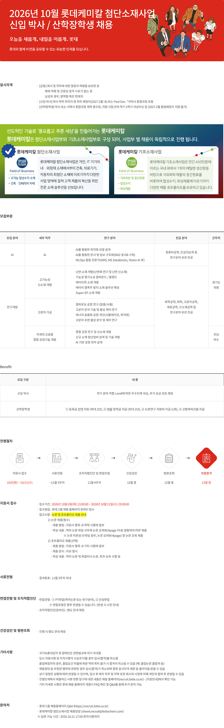 [롯데케미칼] 2026년 10월 첨단소재사업 신입박사/산학장학생 채용