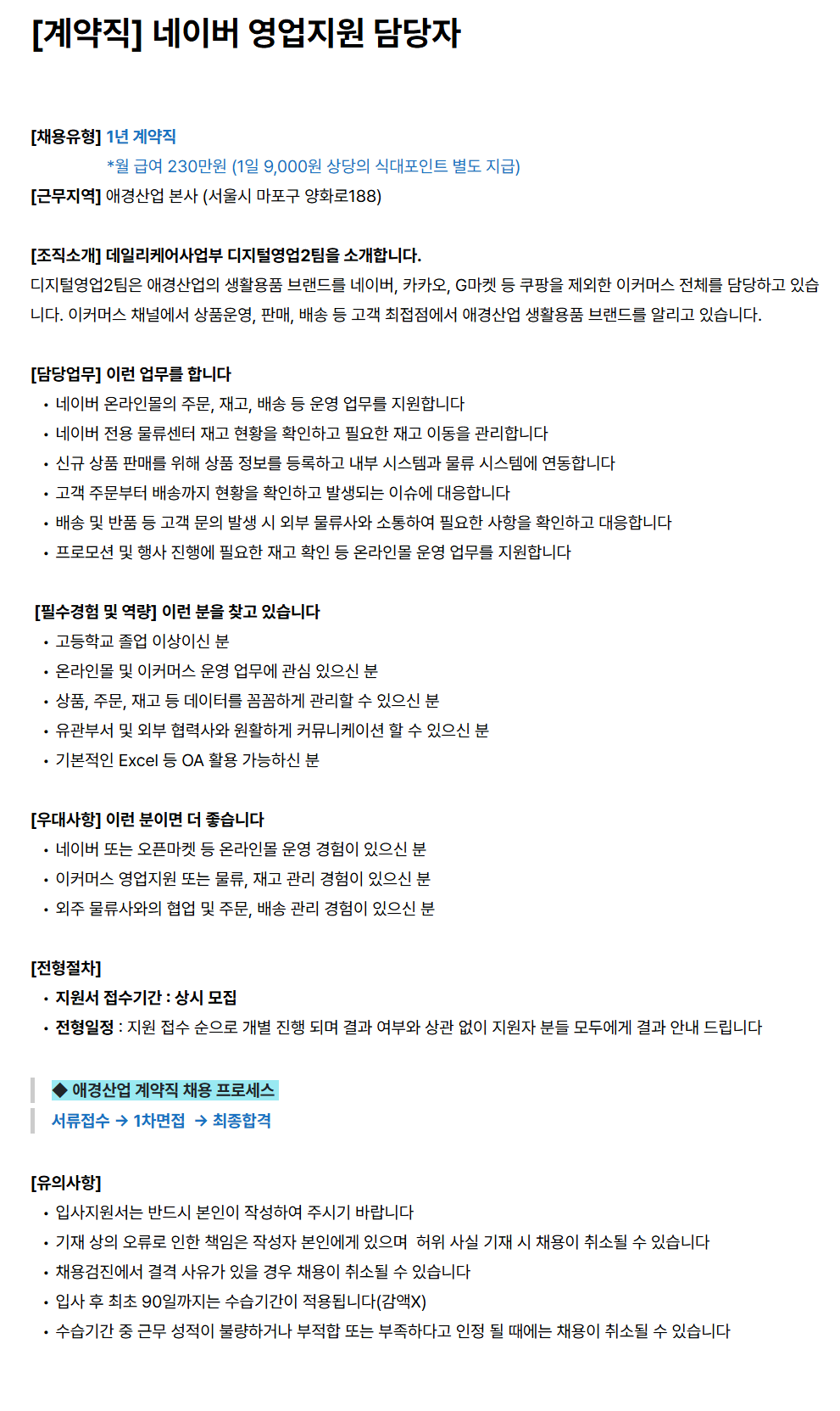 [애경산업] [계약직] 네이버 영업지원 담당자
