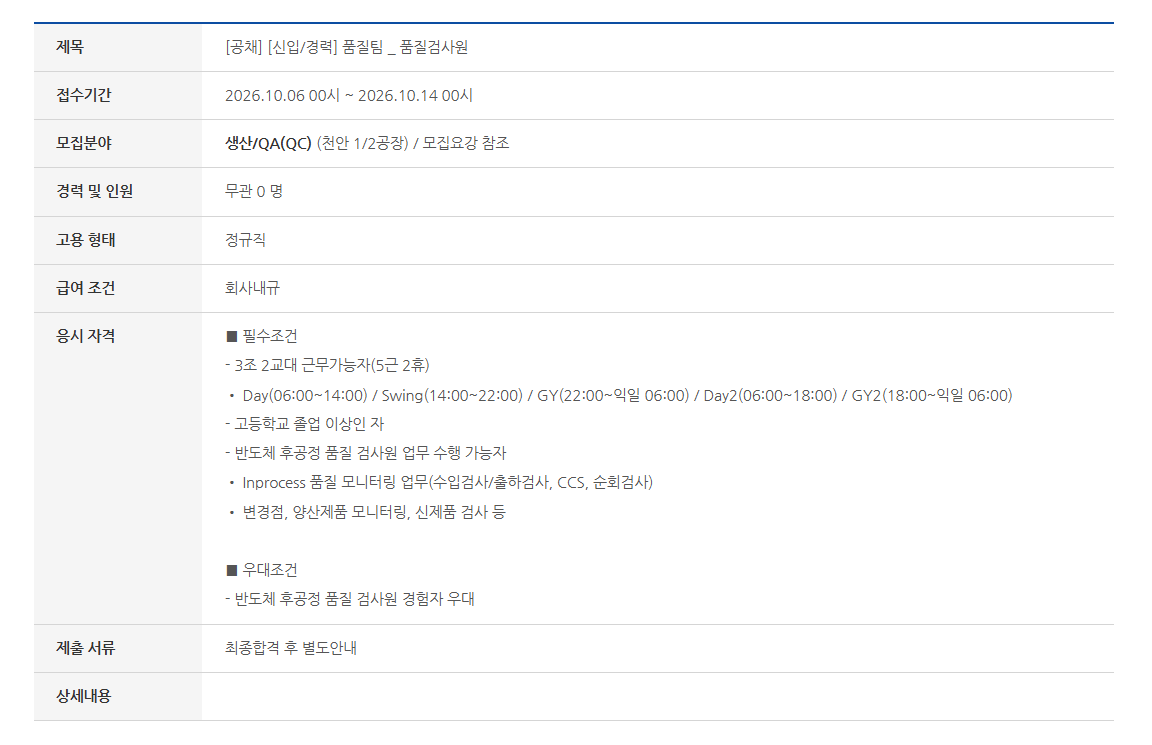 [에스에프에이반도체] [신입/경력] 품질팀 _ 품질검사원 채용