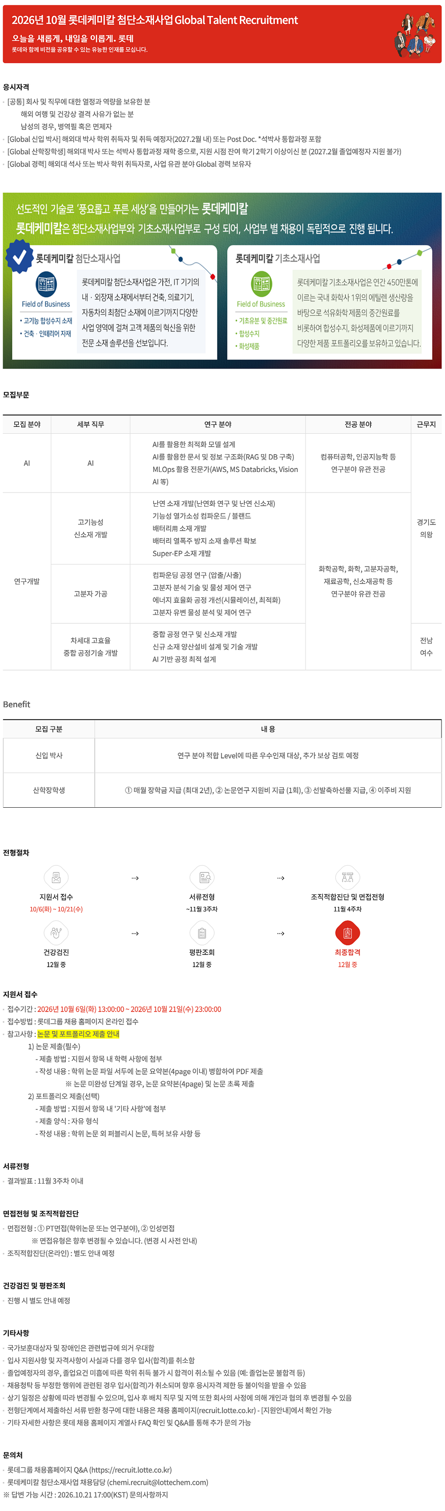 [롯데케미칼] 2026년 10월 첨단소재사업 Global Talent Recruitment 채용