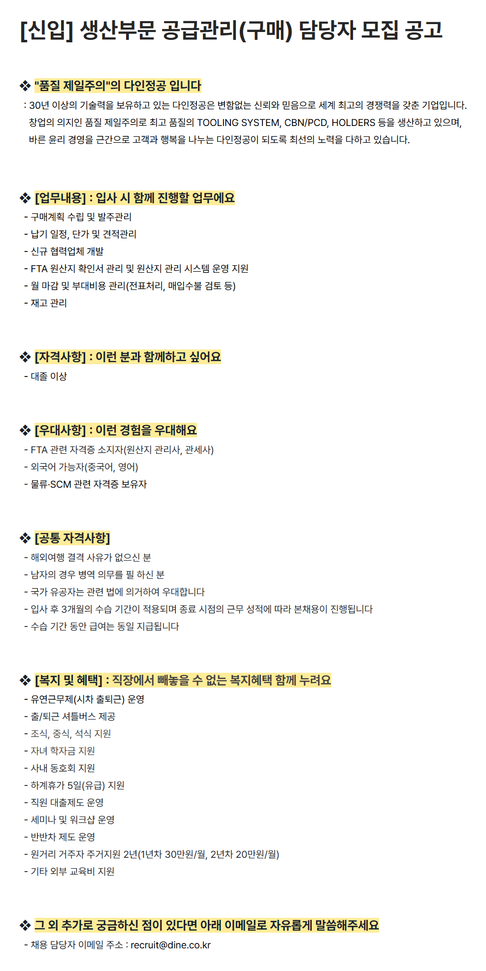 [다인정공] [신입] 생산부문 공급관리(구매) 담당자 모집 공고