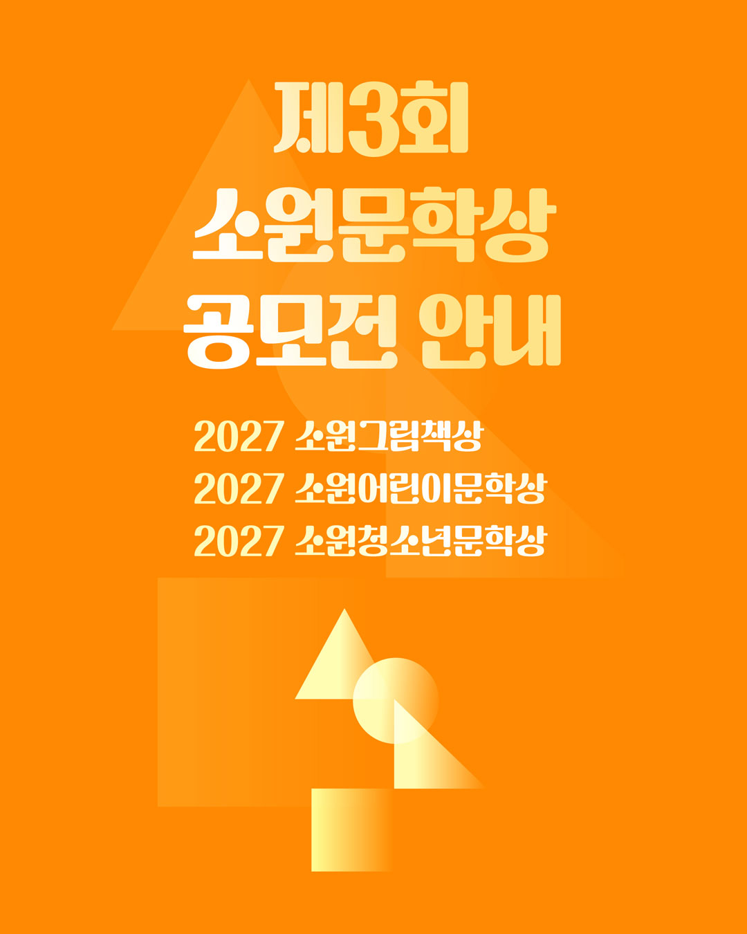 2027 제3회 소원문학상 공모전