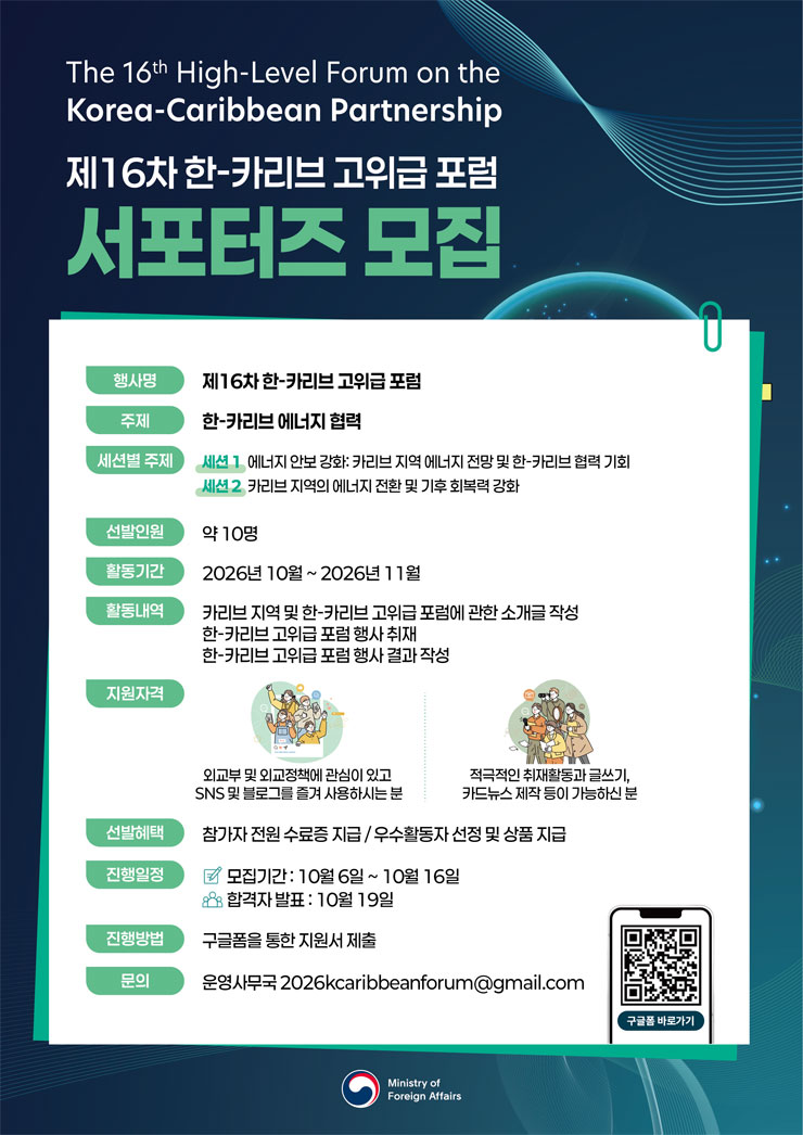 제16차 한-카리브 고위급 포럼 서포터즈 모집