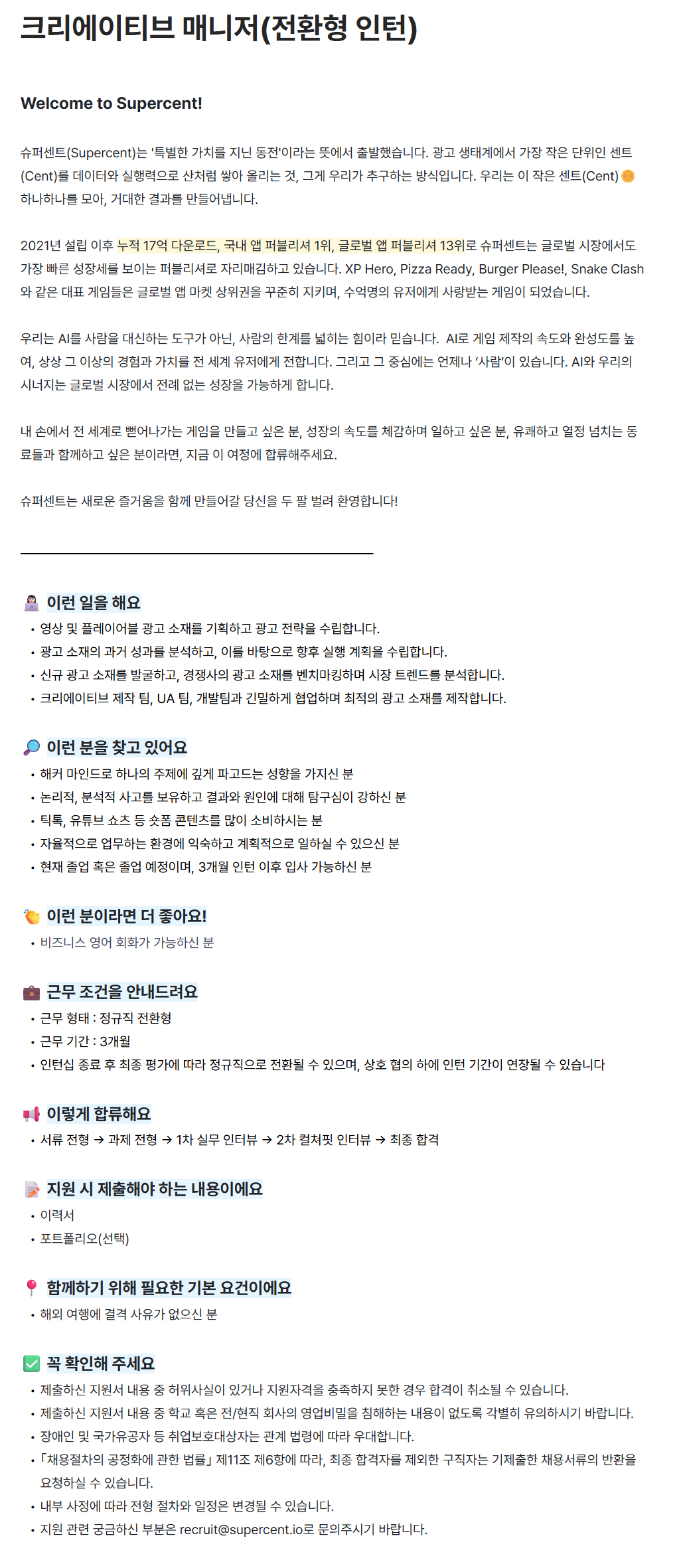 [슈퍼센트] 크리에이티브 매니저(전환형 인턴)