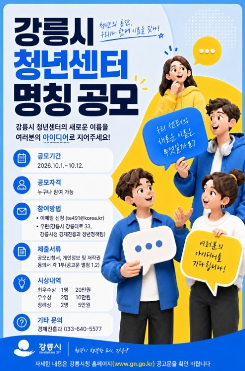 강릉시 청년센터 명칭 공모