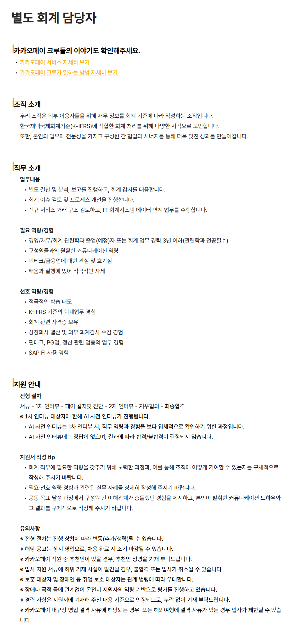[카카오페이] 별도 회계 담당자