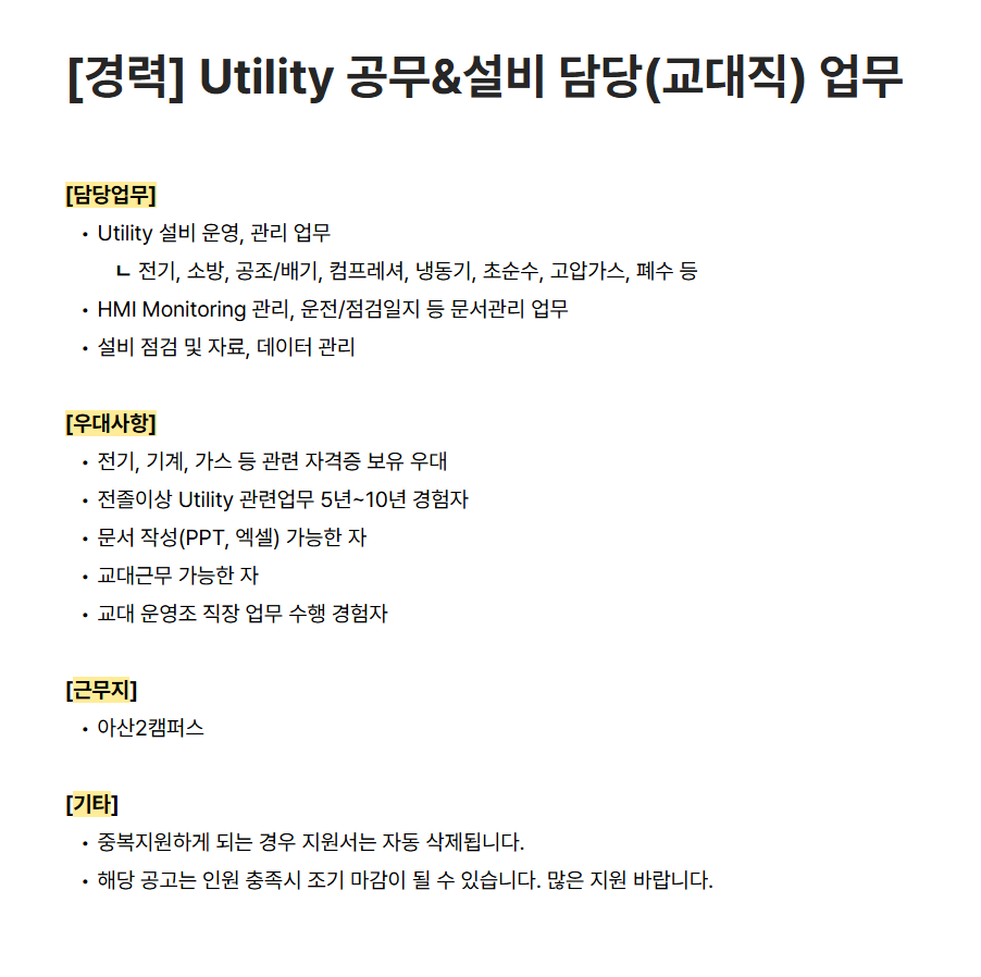 [하나머티리얼즈] [경력] Utility 공무&설비 담당(교대직) 업무