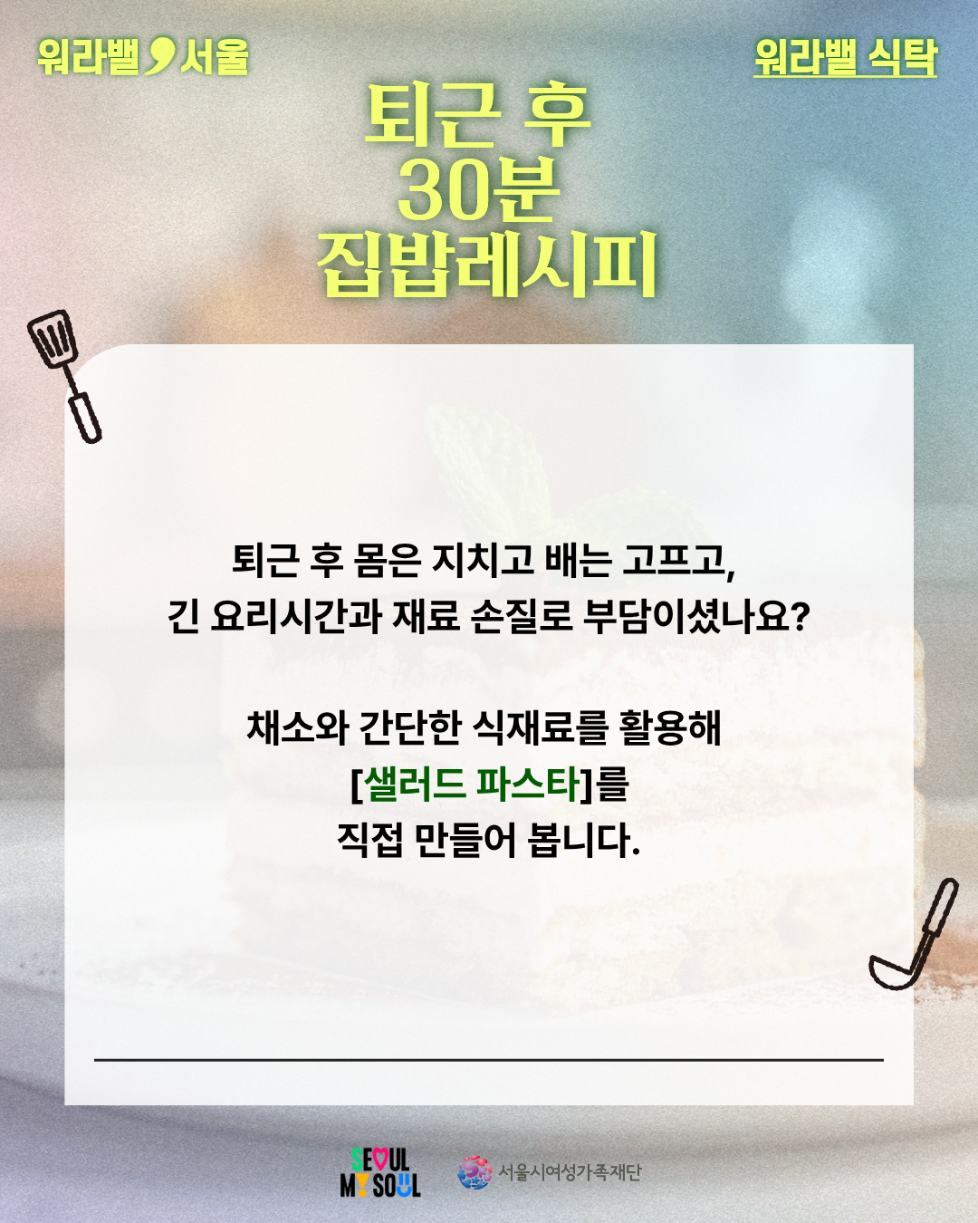 퇴근 후 30분 집밥레시피 〈간단 파스타 만들기〉원데이클래스
