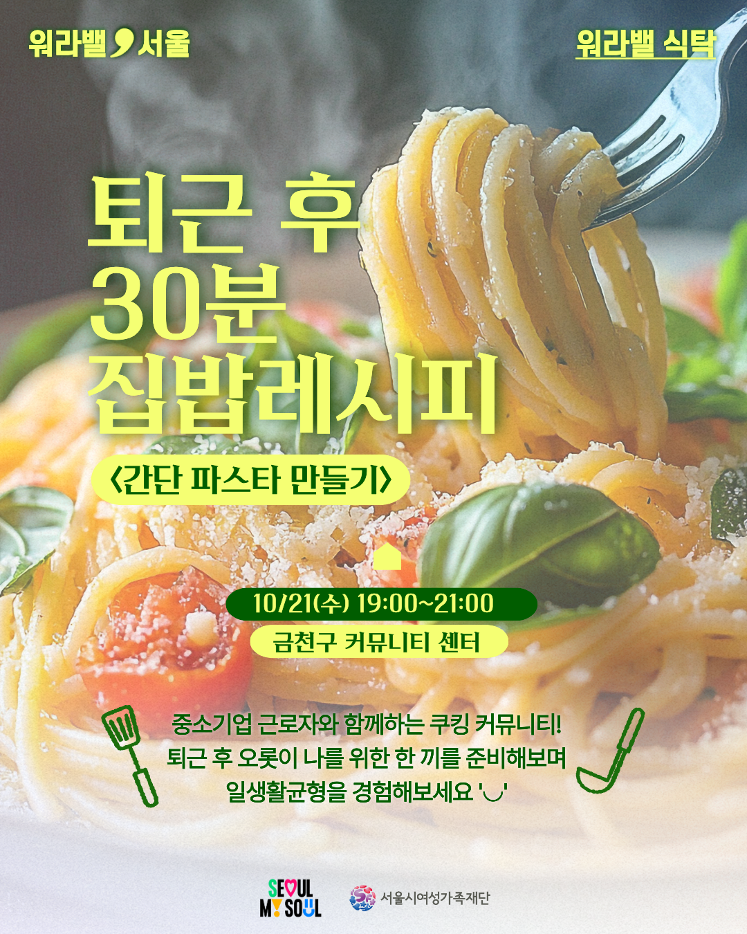 퇴근 후 30분 집밥레시피 〈간단 파스타 만들기〉원데이클래스