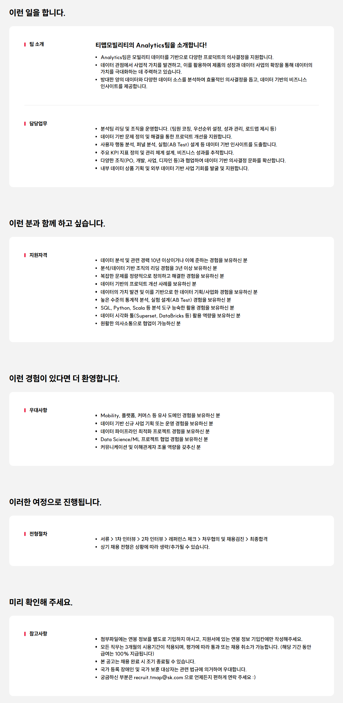 [티맵모빌리티] Data Analytics (리더)