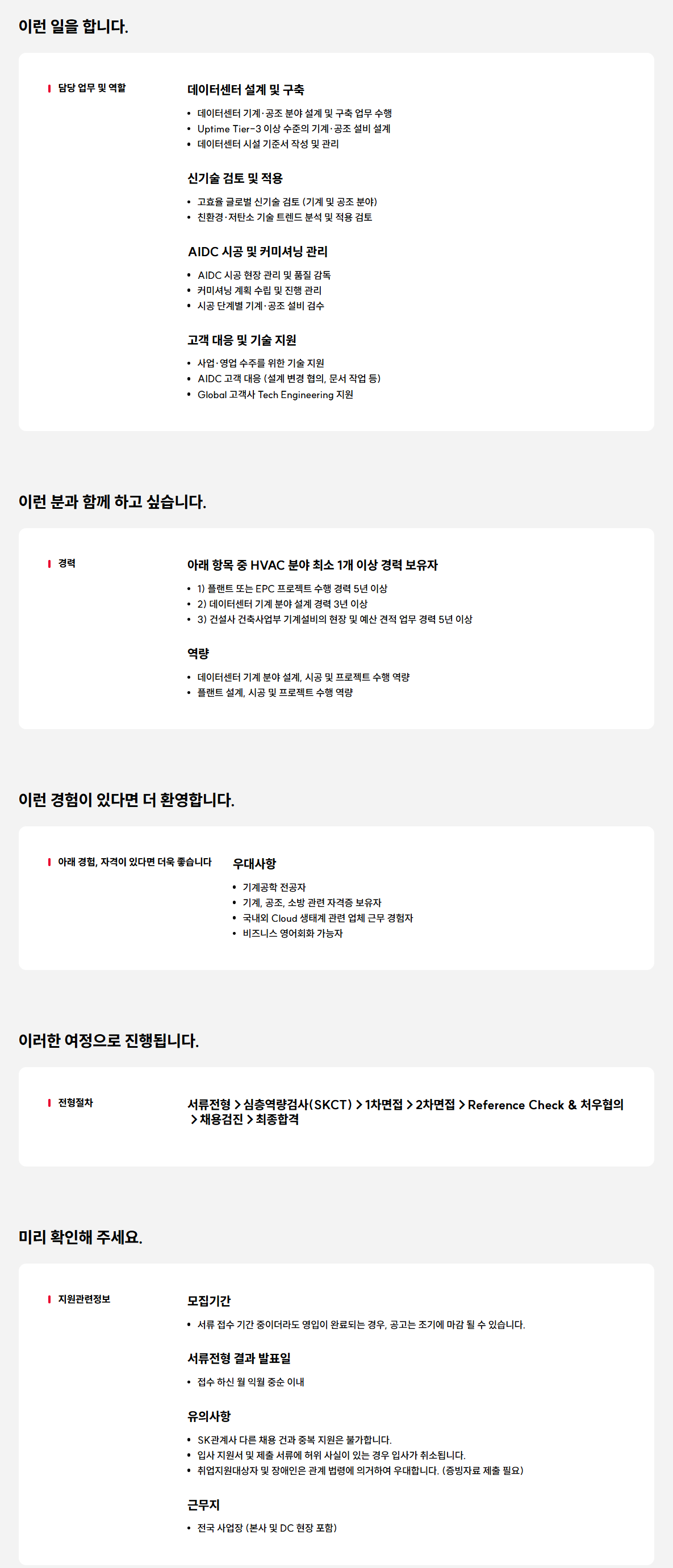 [SK브로드밴드] AI DC(데이터센터) 구축 전문가 (기계)