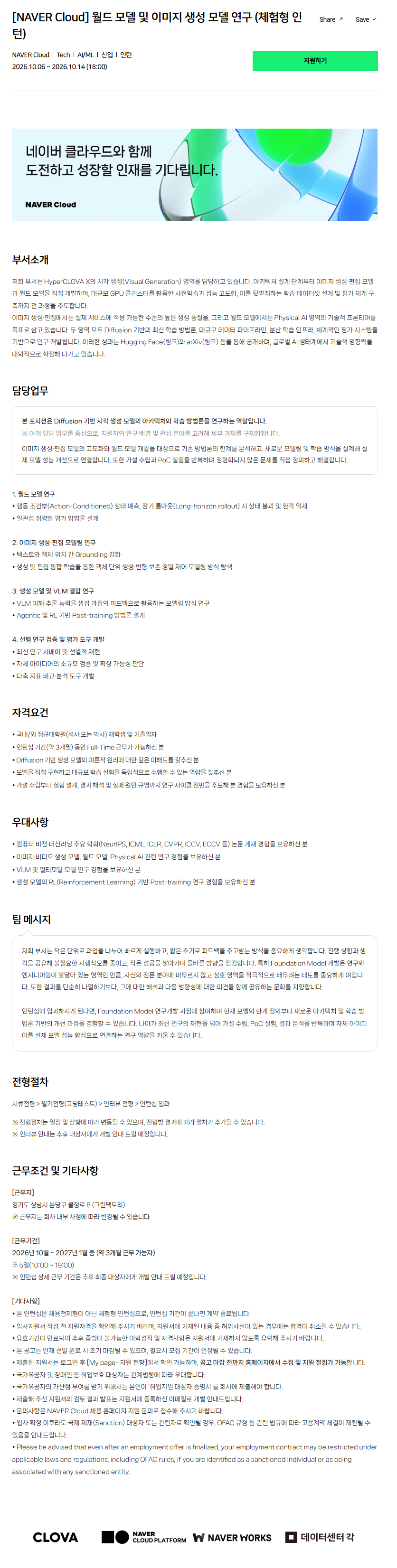 [NAVER Cloud] 월드 모델 및 이미지 생성 모델 연구 (체험형 인턴)