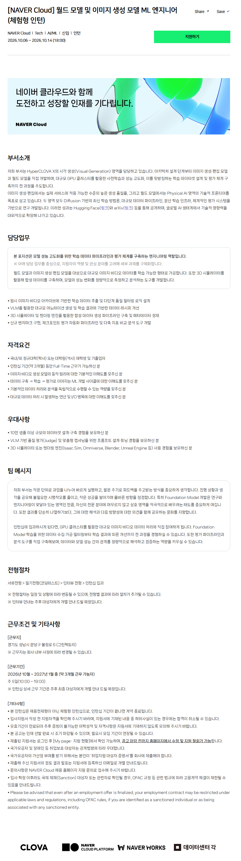 [NAVER Cloud] 월드 모델 및 이미지 생성 모델 ML 엔지니어 (체험형 인턴)