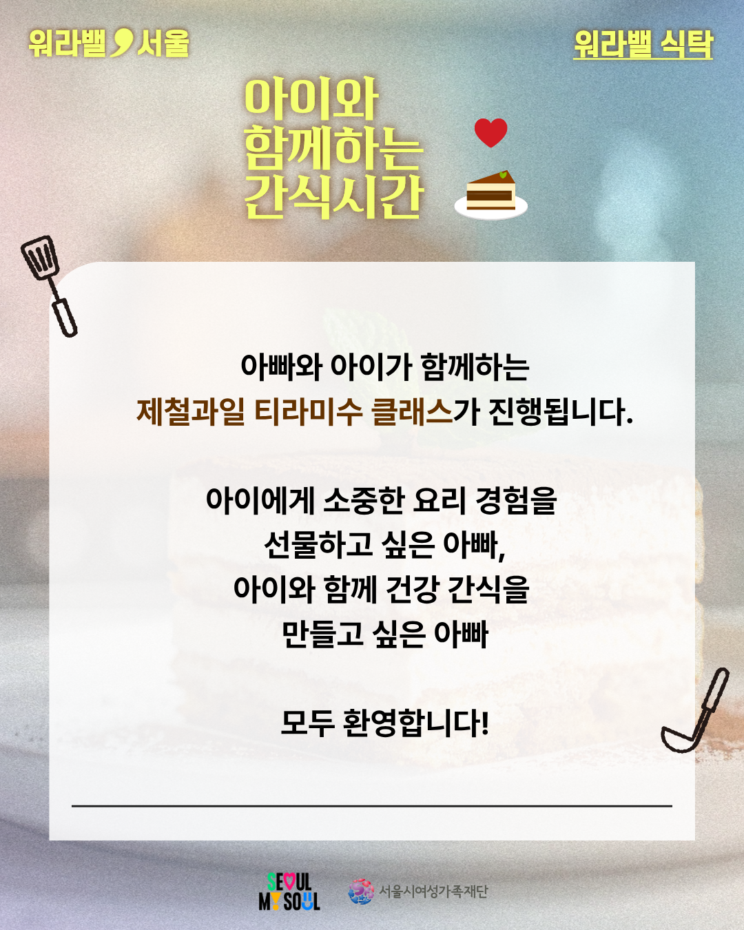 아이와 함께하는 간식시간 [제철과일 티라미수] 원데이 클래스