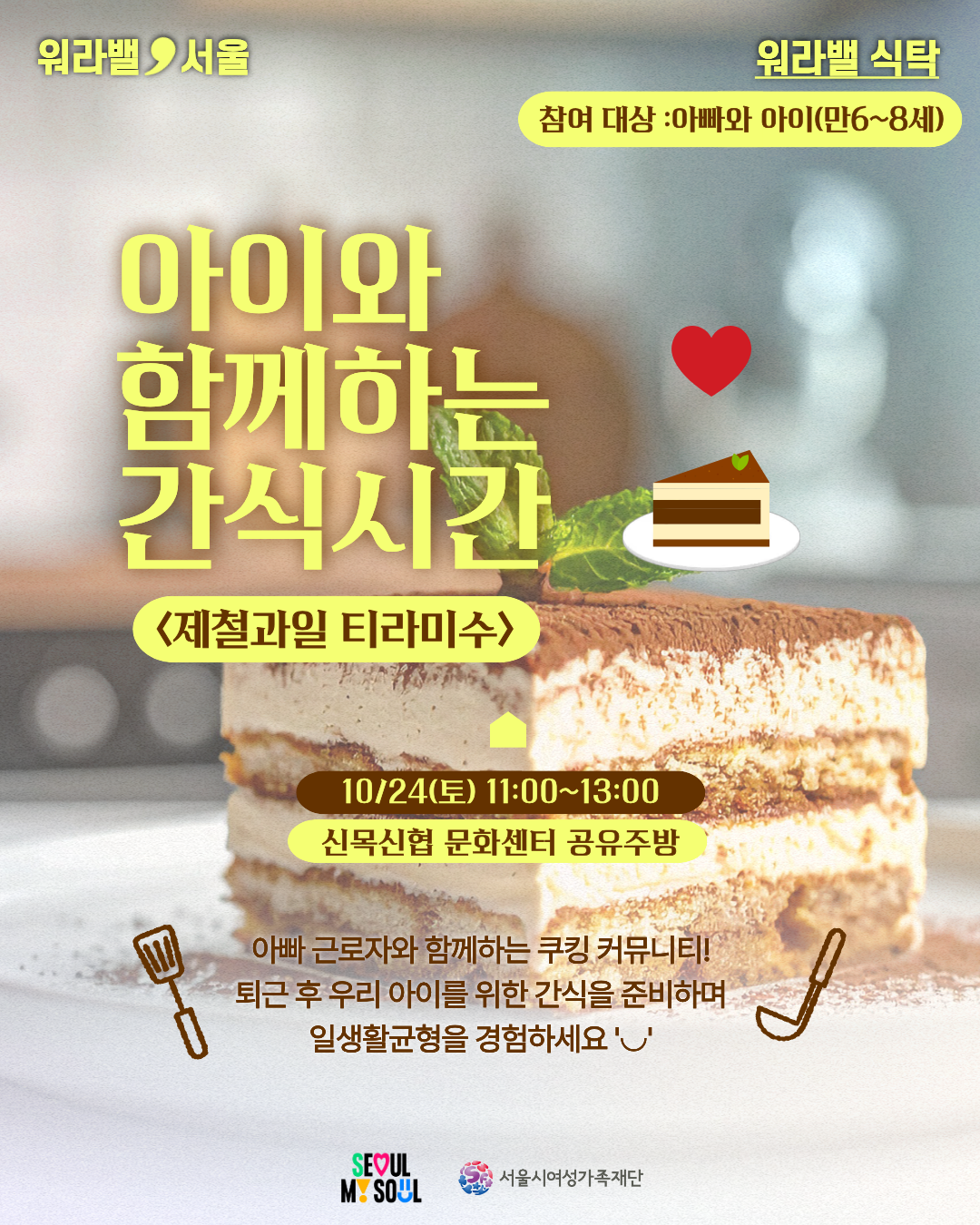 아이와 함께하는 간식시간 [제철과일 티라미수] 원데이 클래스