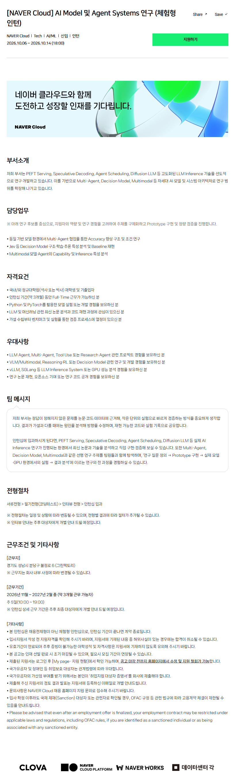 [NAVER Cloud] AI Model 및 Agent Systems 연구 (체험형 인턴)