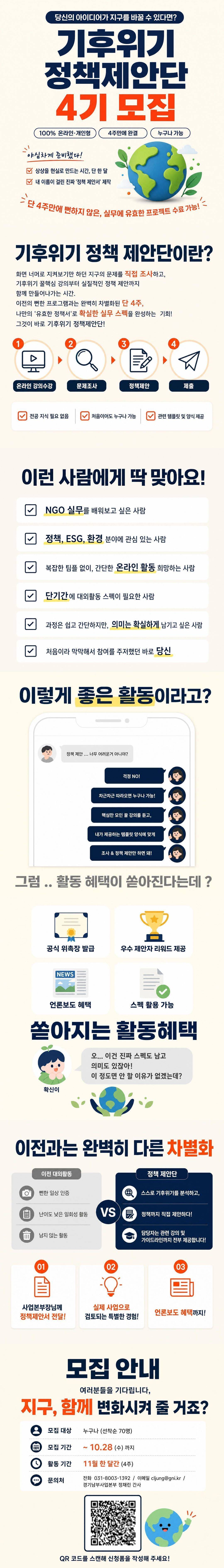 [굿네이버스 경기남부사업본부] 기후위기 정책제안단 4기 모집 공식 포스터