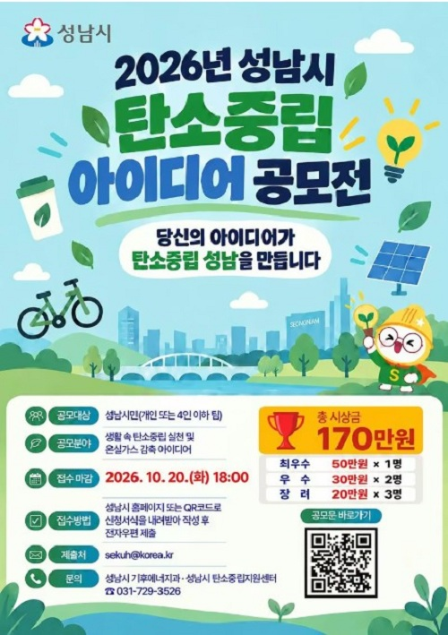 [성남시] 2026년 성남시 탄소중립 아이디어 공모전