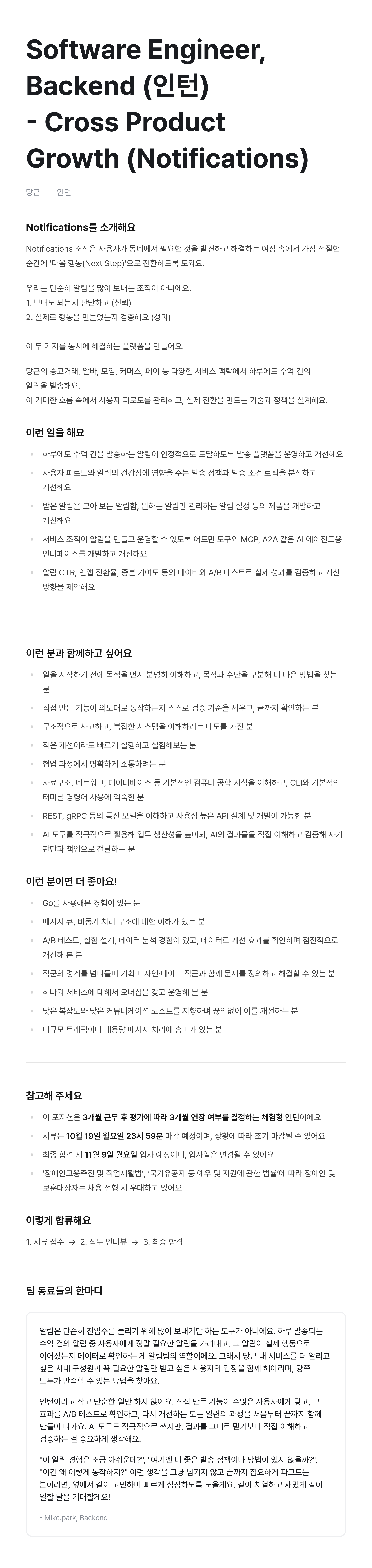 Software Engineer, Backend (인턴) -  Cross Product Growth (Notifications)