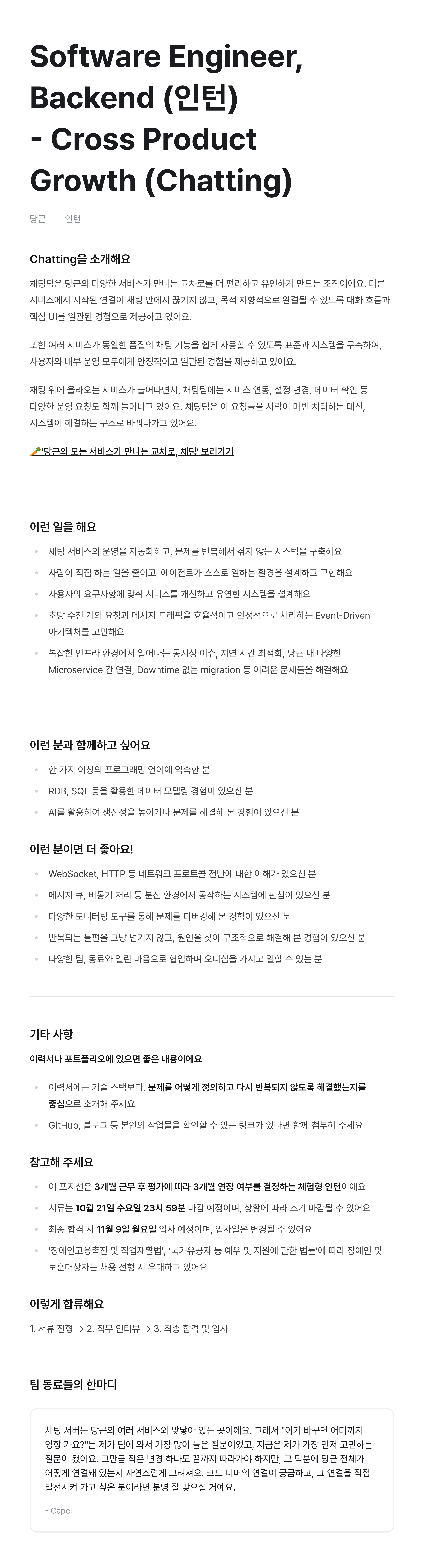 Software Engineer, Backend (인턴) - Cross Product Growth (Chatting)