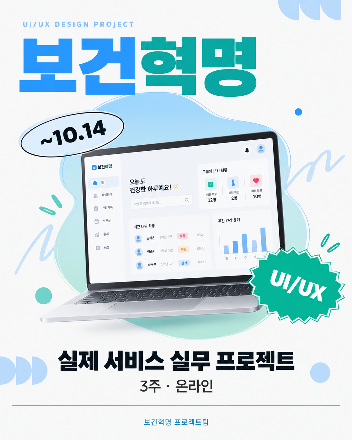 [3주 실무 프로젝트] 실제 출시 SaaS UI/UX 디자이너 모집
