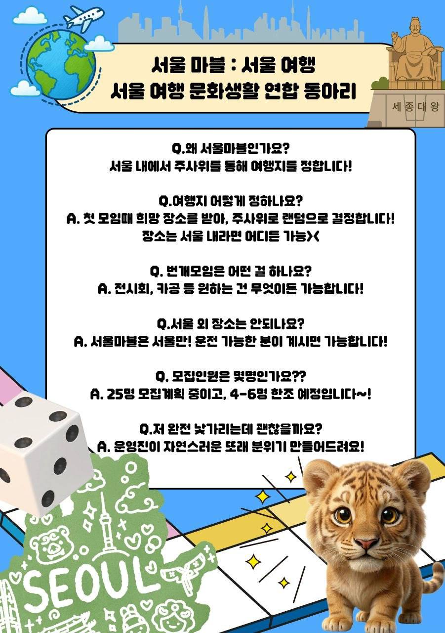 [서울마블] : 서울여행 문화생활 연합동아리 2기 모집