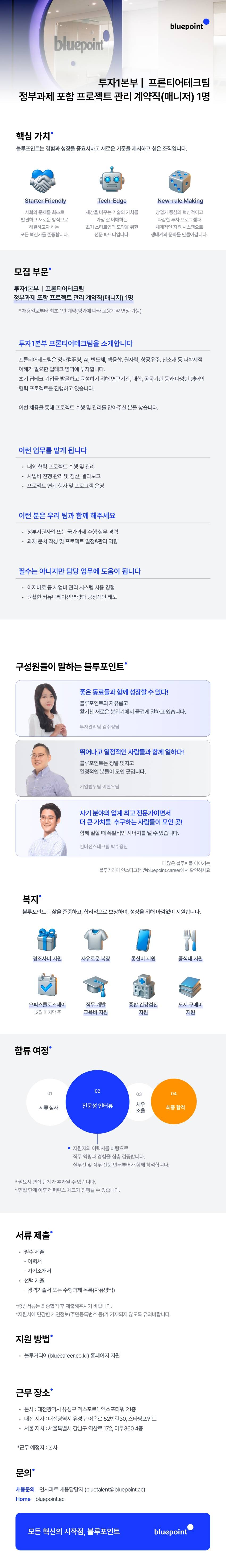 투자1본부 프론티어테크팀 I 정부과제 포함 프로젝트 관리 계약직(매니저) 채용