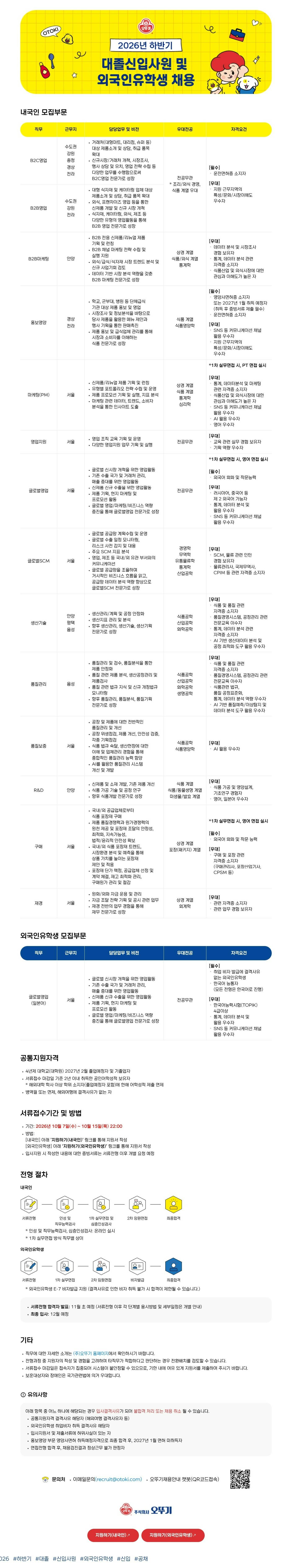 [오뚜기] 2026년 하반기 대졸신입사원 및 외국인유학생 채용