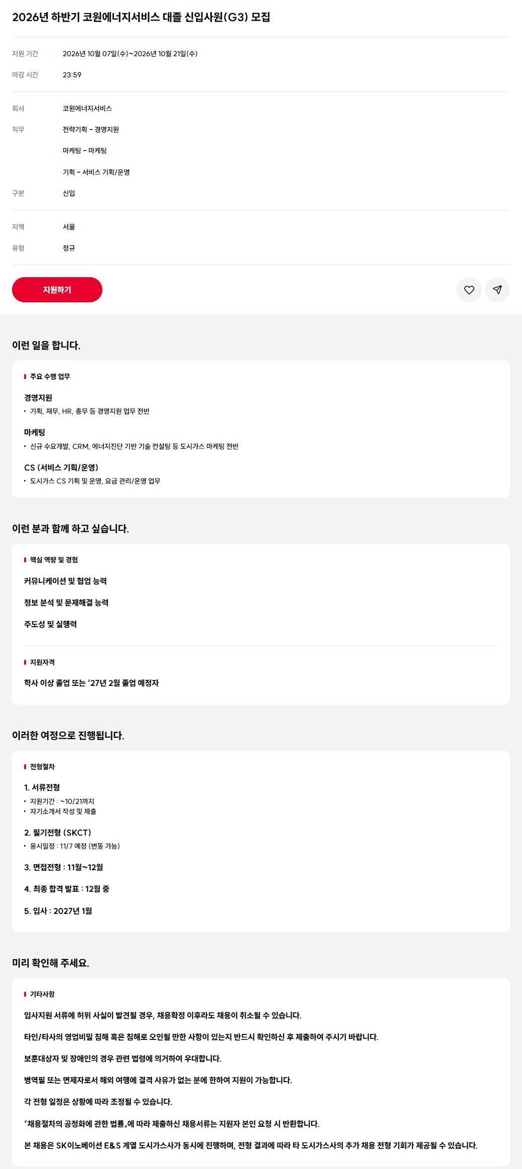 [코원에너지서비스] 2026년 하반기 대졸 신입사원(G3) 모집
