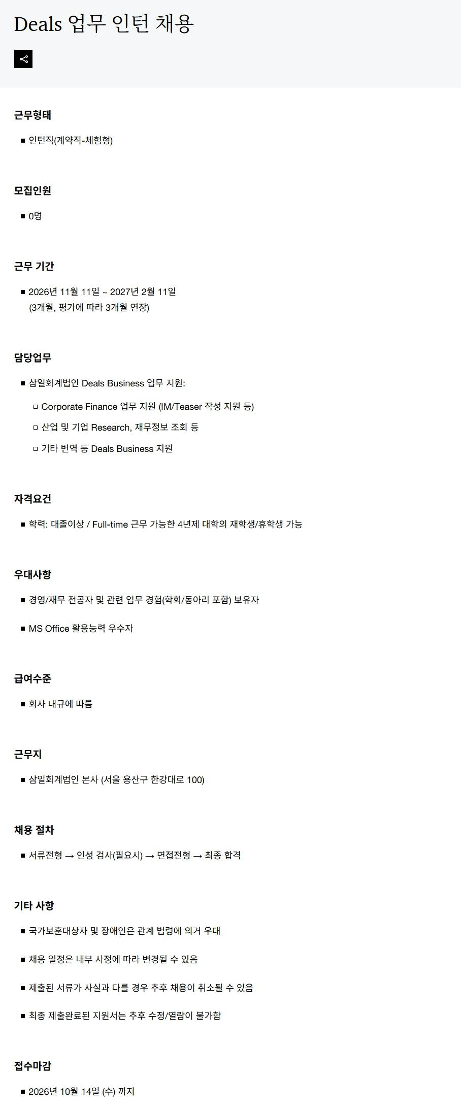 [삼일회계법인] Deals 업무 인턴 채용