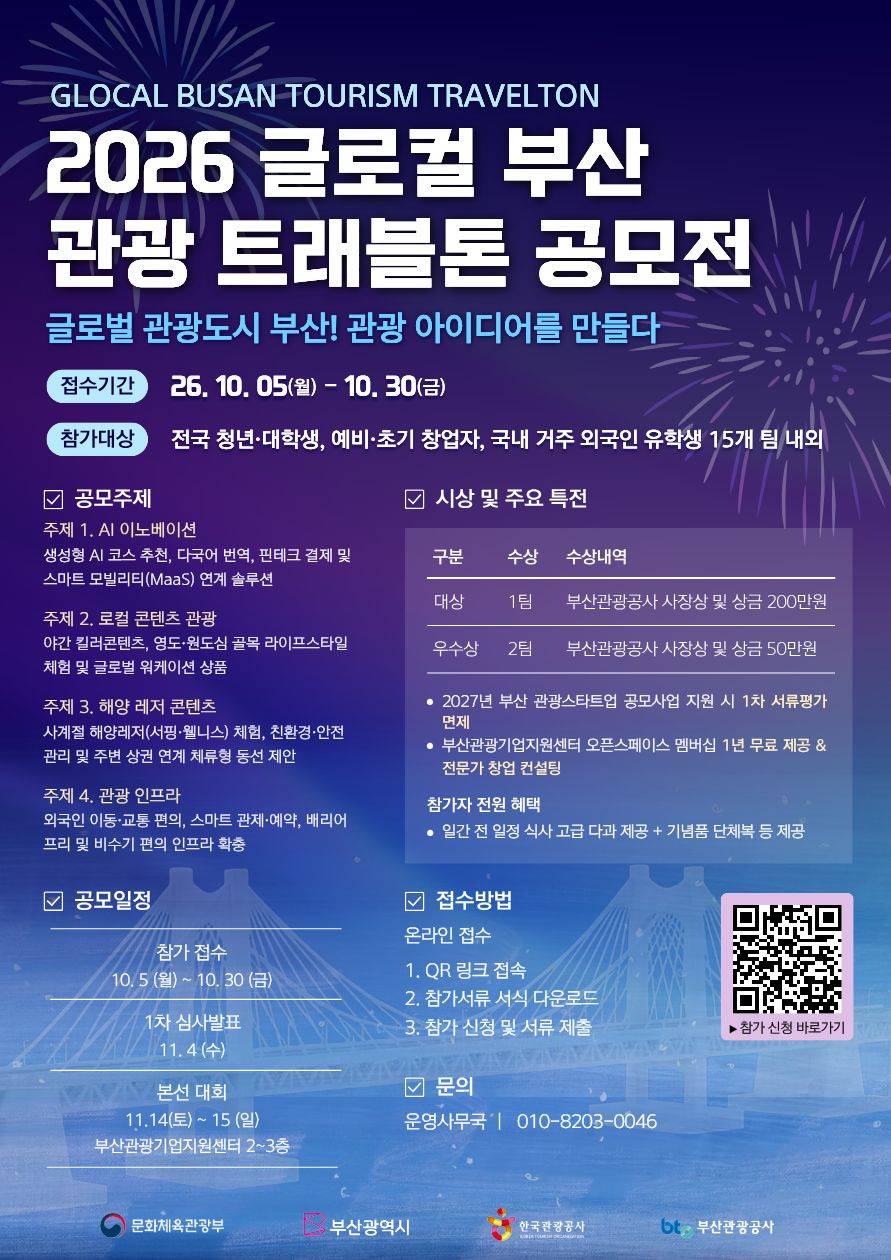 2026 글로컬 부산관광 트래블톤 공모전