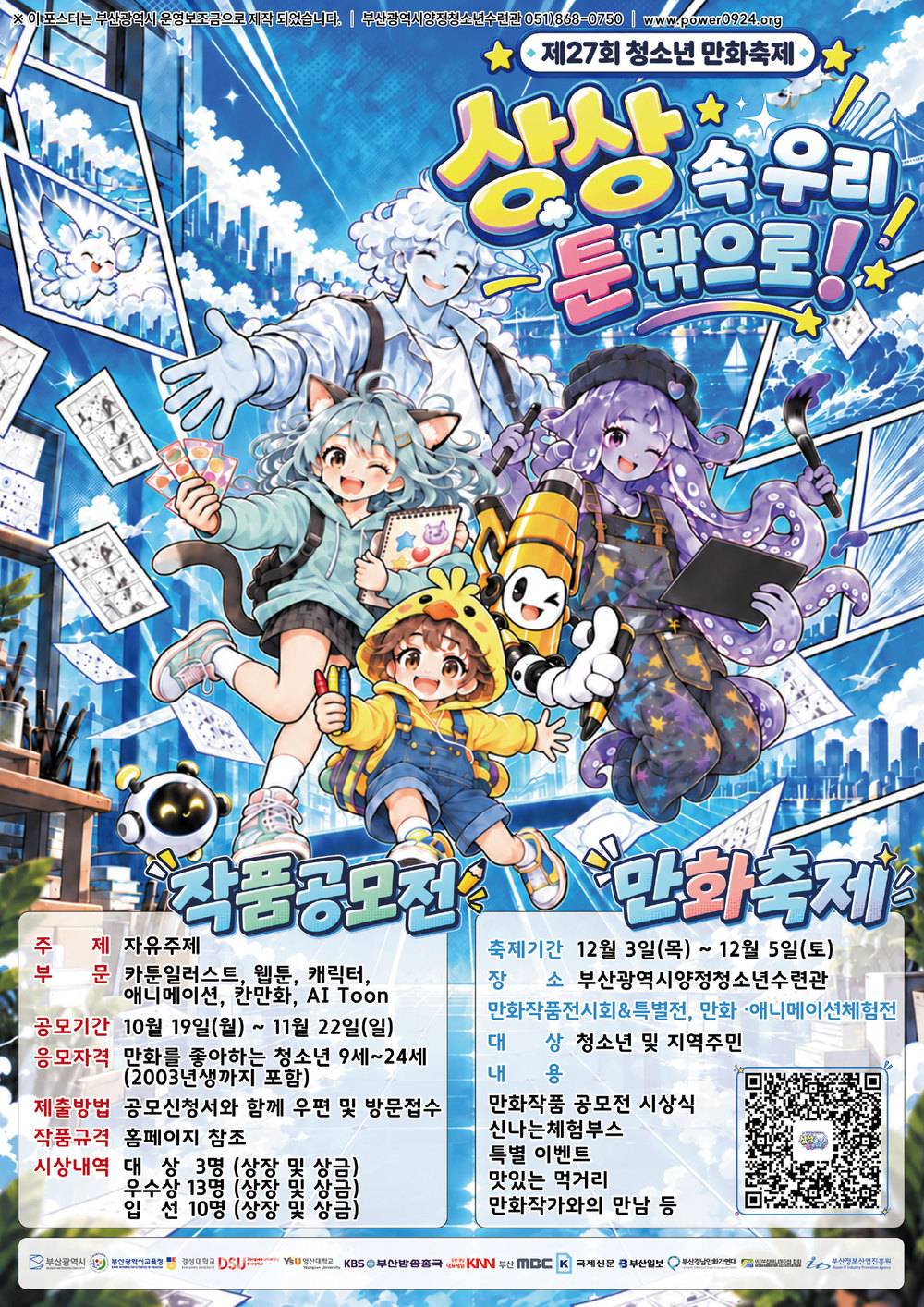 제 27회 청소년만화축제 만화작품 공모전