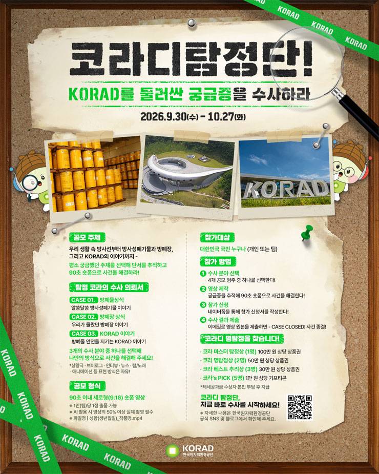 [코라디 탐정단] 코라와 함께 새로운 사건을 수사하라 영상 공모전