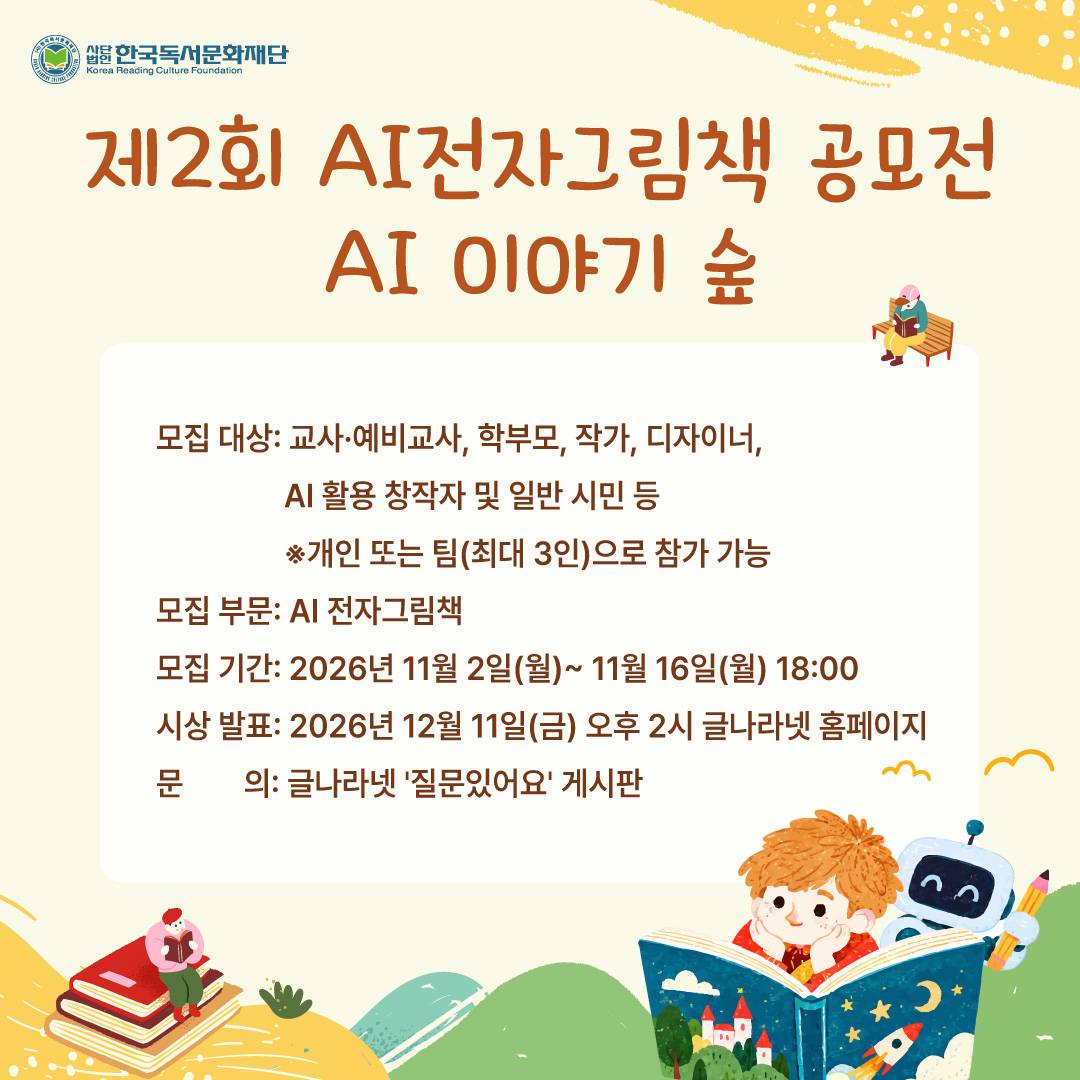 제2회 AI전자그림책 공모전 'AI 이야기 숲'