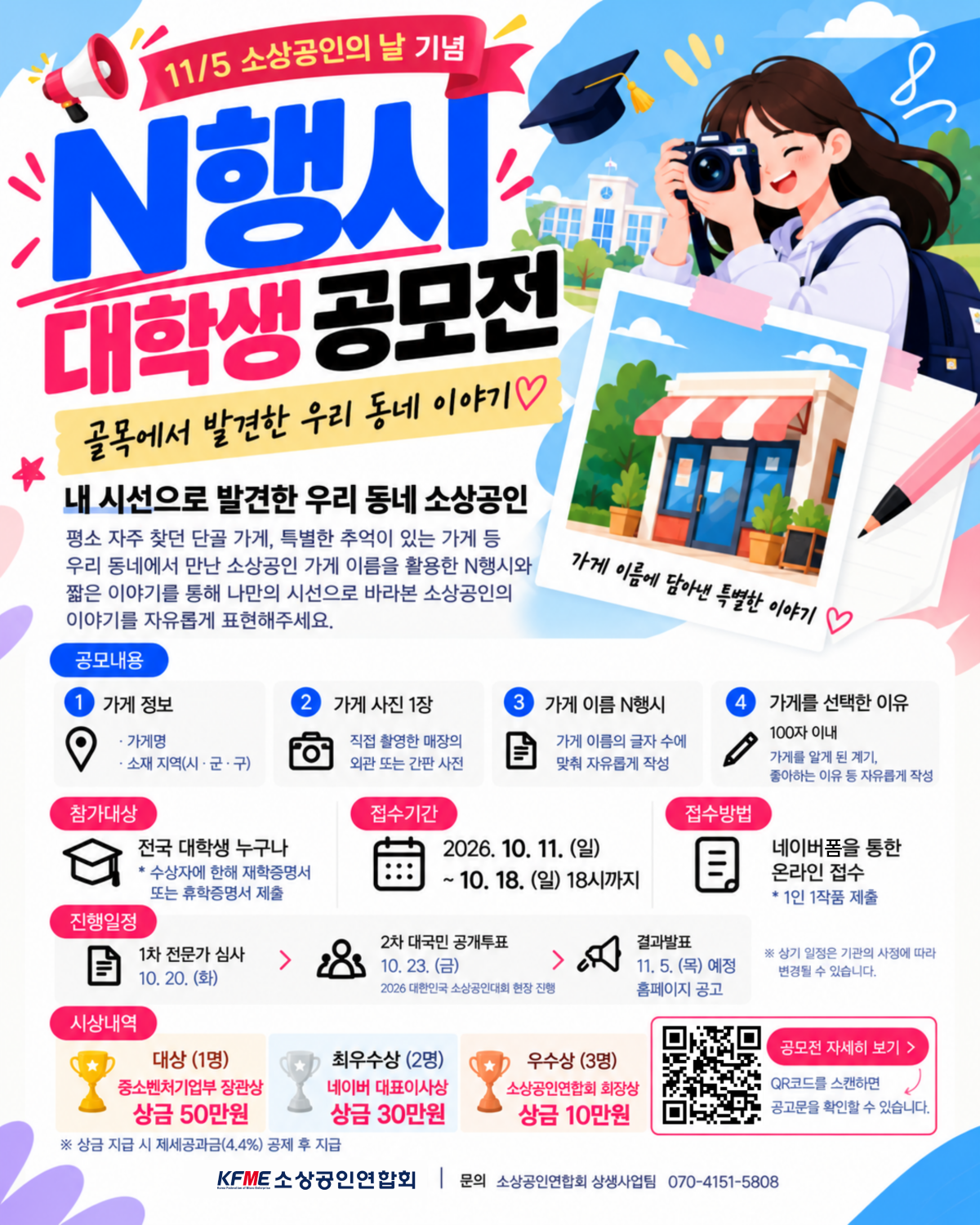 소상공인의 날 기념 N행시 대학생 공모전