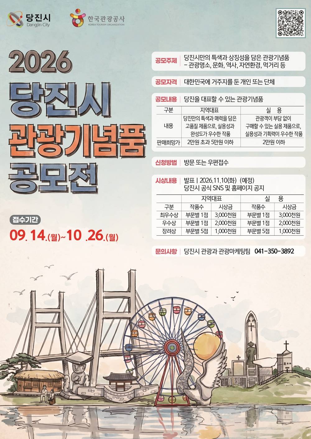 2026 당진시 관광기념품 공모전
