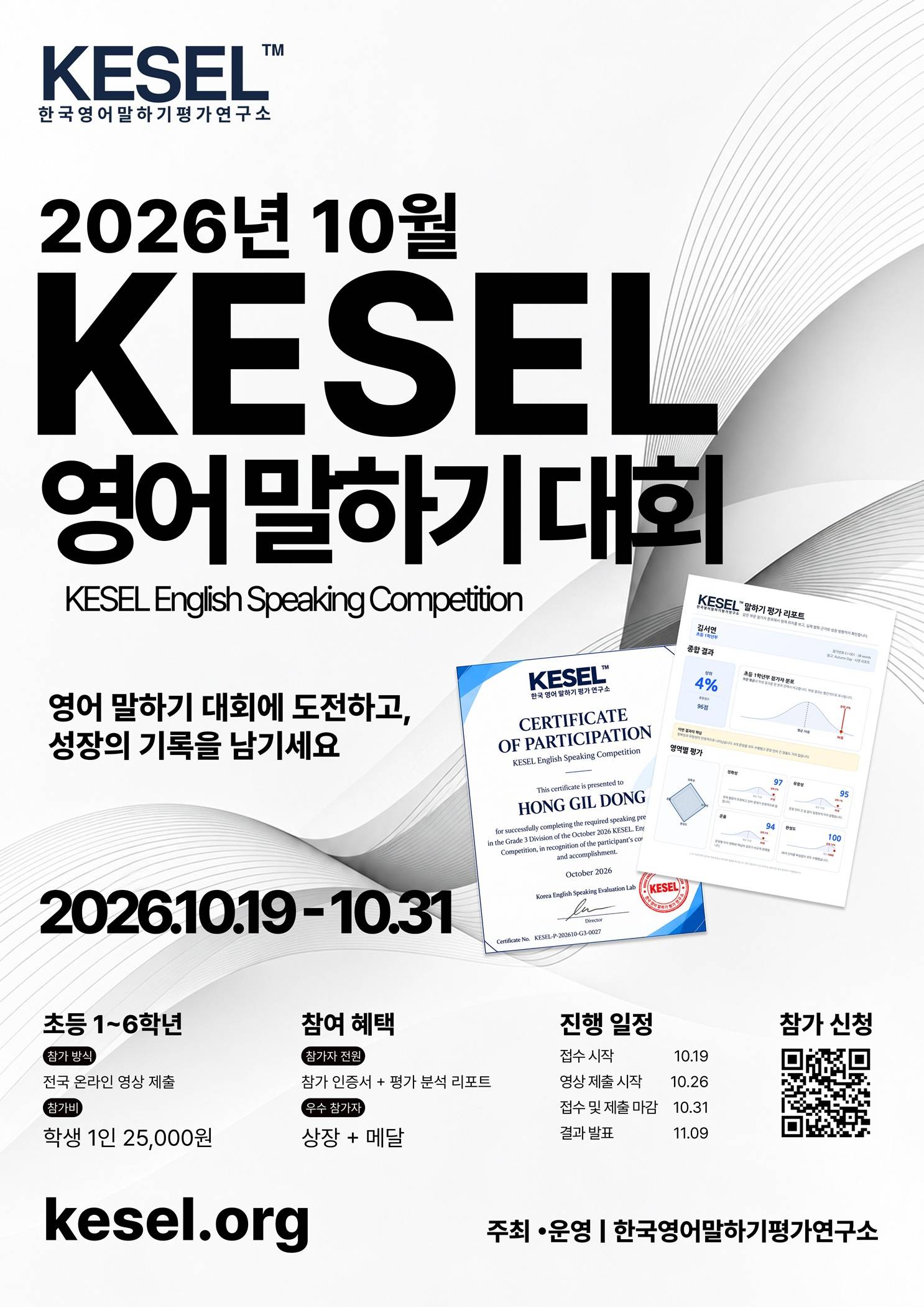 2026년 10월 KESEL 영어 말하기 대회