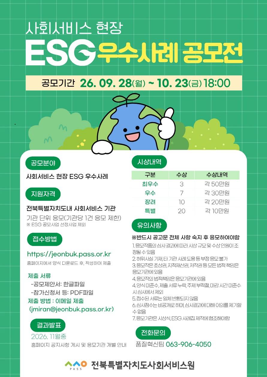 사회서비스 현장 ESG 우수사례 공모전
