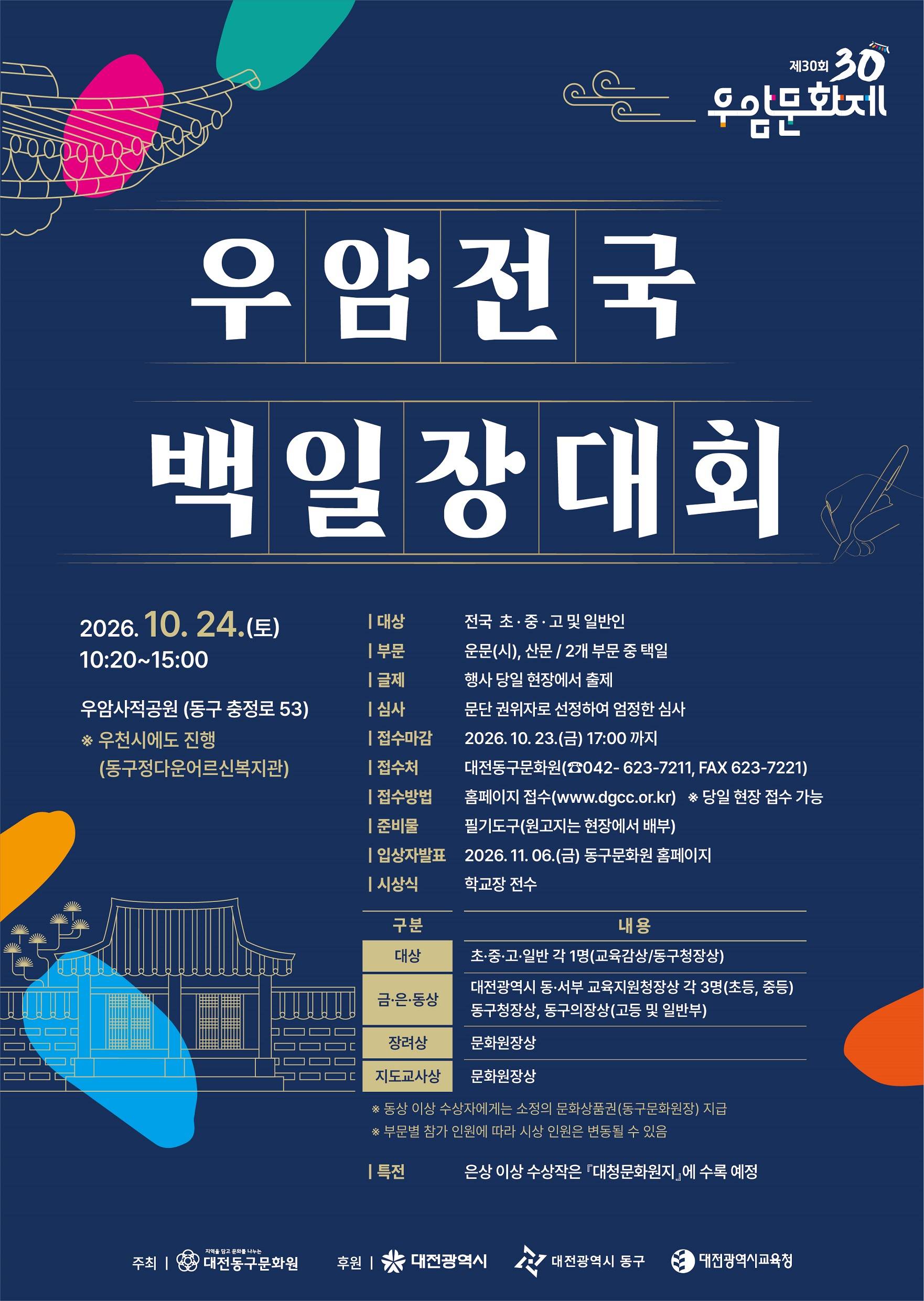 제30회 우암전국백일장