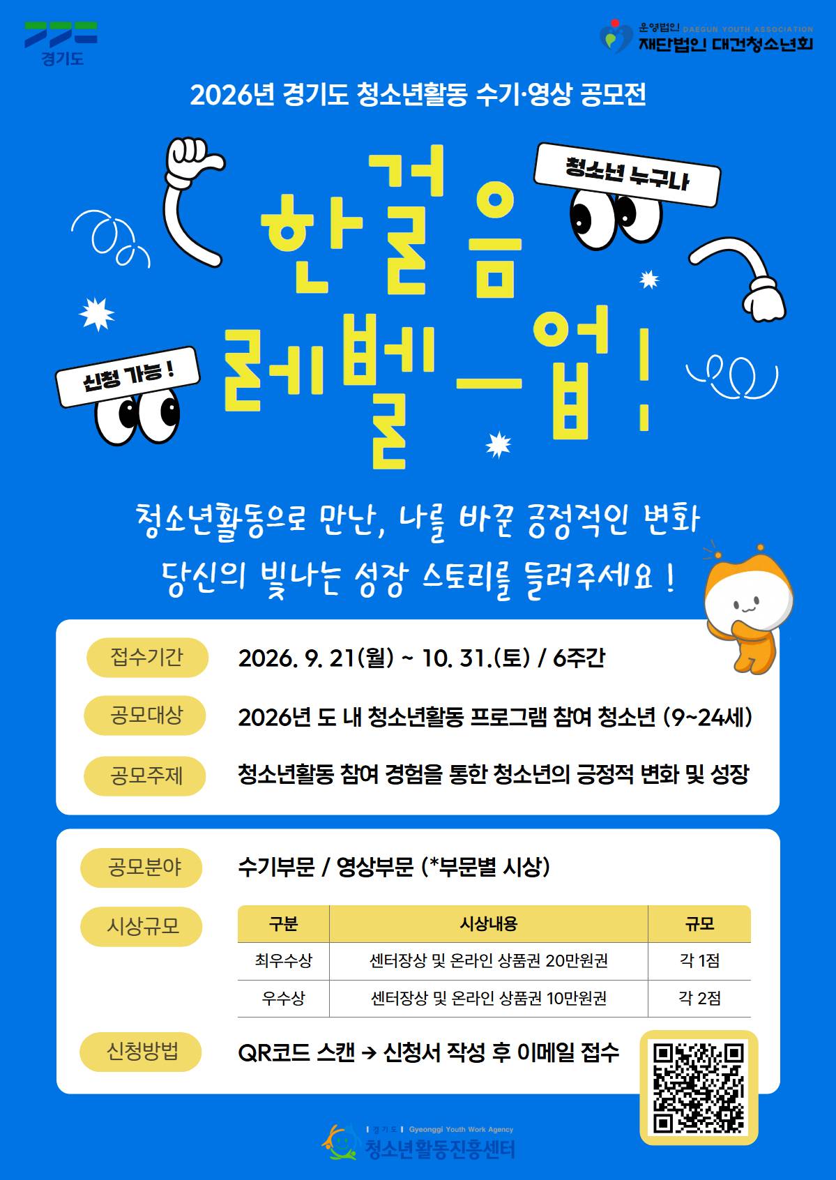 2026년 경기도 청소년활동 수기·영상 공모전 [한걸음 Level Up!]