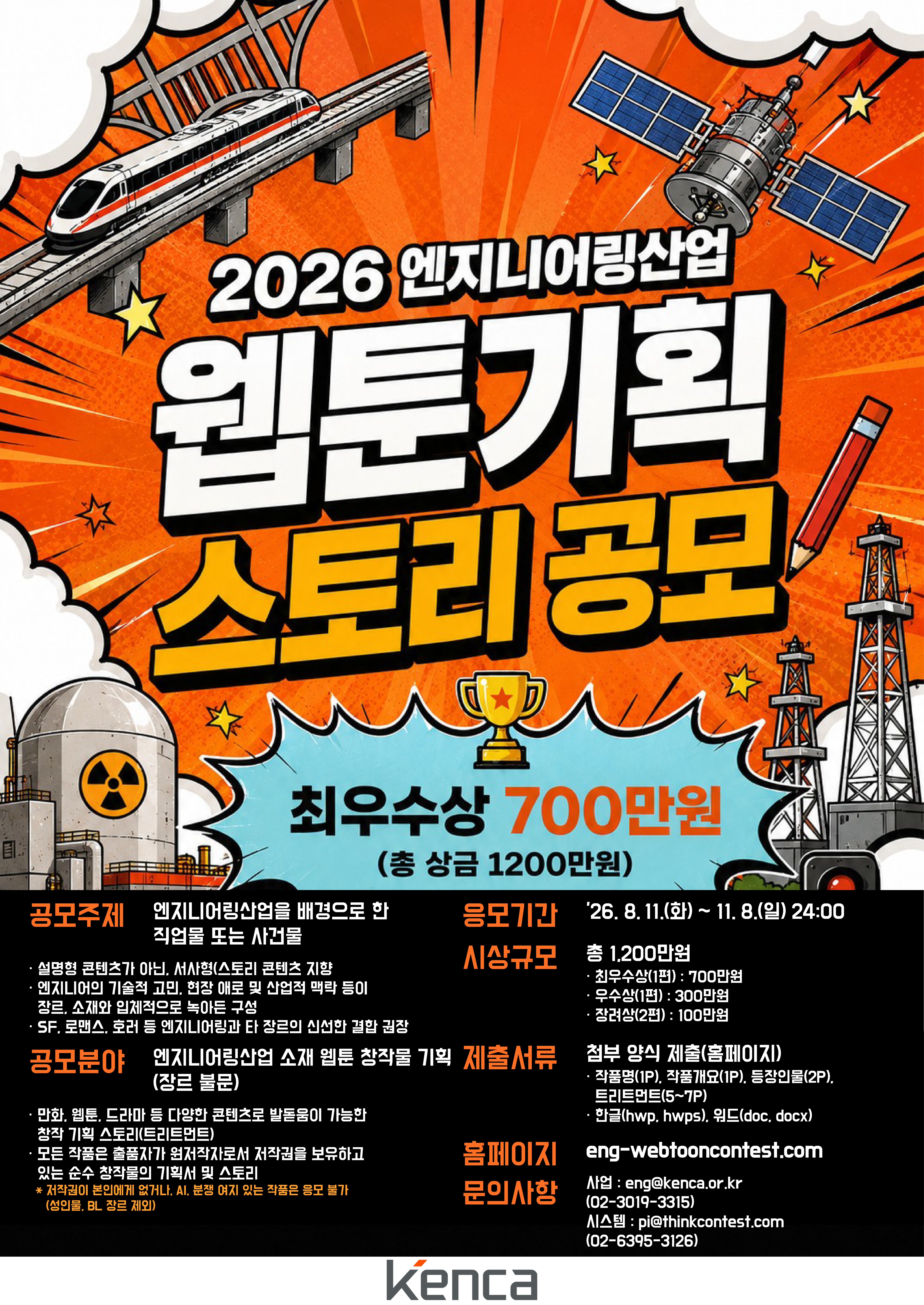 2026 엔지니어링산업 웹툰 기획 스토리 공모전