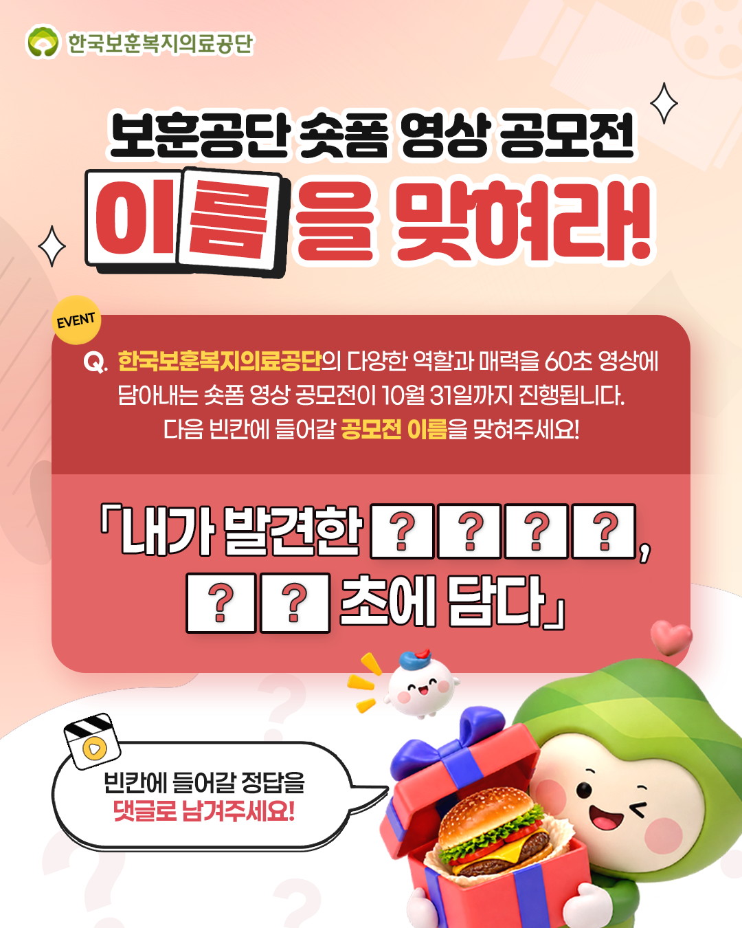 한국보훈복지의료공단 공모전 이름 맞히기 이벤트